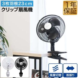 1年保証 扇風機 クリップ 壁掛け クリップ扇風機 壁掛け扇風機 小型 23cm 羽根 3枚 ワイド送風 首振り機能 省電力 風量切替 省エネ 節電 エコ 送料無料｜l-design