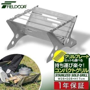 FIELDOOR ステンレスソログリル（幅28cm）の商品画像
