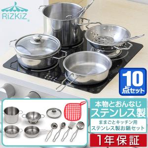 1年保証 ままごと おままごと 調理器具 セット ステンレス製 鍋 フライパン なべ ナベ キッチン 金属 台所 ままごとセット おもちゃ 知育玩具 RiZKiZ 送料無料｜l-design