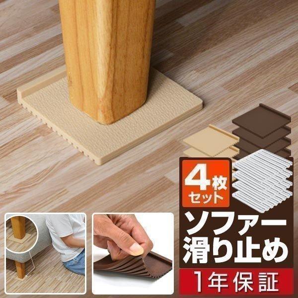 ソファ滑り止め マット 4個セット ソファー 敷くだけ 固定マット ズレ防止 キズ防止 すべり止め ...