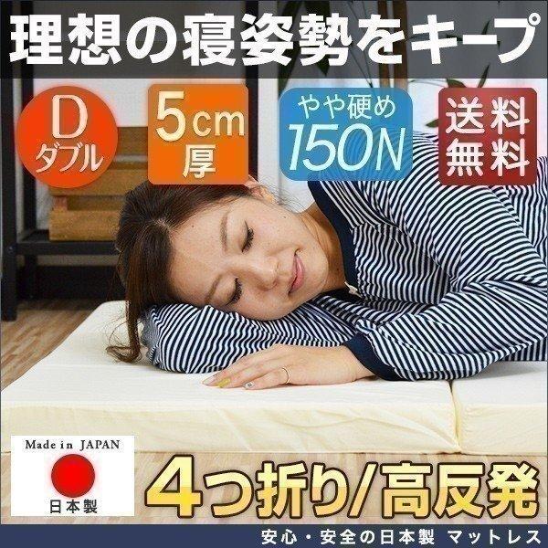 1年保証 マットレス 日本製 折りたたみマットレス ダブル 5cm 四つ折り 高密度 24D 150...