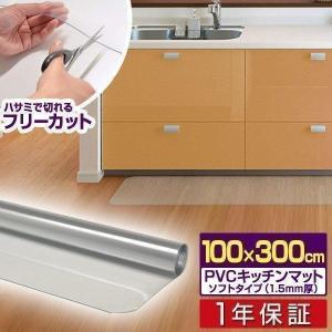 1年保証 キッチンマット 300cmx100cm 1.5mm厚 透明 クリア 拭ける おしゃれ クリアマット 台所用品 ダイニング ビニール 床暖房対応 PVC 大型 撥水 送料無料｜l-design