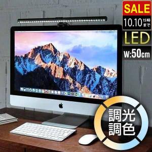 1年保証 モニターライト デスクライト PC 幅50cm LED パソコン 照明 調光9段階 3段階調色 最大290lm 昼光色 昼白色 電球色 取付簡単 おしゃれ USB給電 送料無料｜l-design