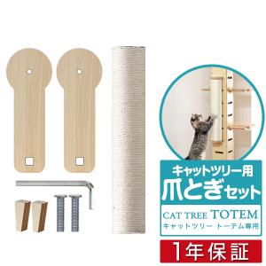キャットツリーTOTEM用 オプション 専用 爪とぎポールセット