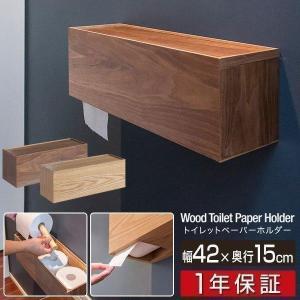 トイレットペーパーホルダー カバー 収納 木製 壁掛けボックス 幅42cm シングル ストッカー 3ロール 棚 天然木 1連 収納付き トイレ おすすめ