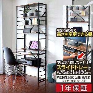 パソコンデスク 幅75cm スリム ハイタイプ 収納ラック付き 棚付き 本棚 ハイデスク ラック一体型 PCデスク ワークデスク オフィスデスク 送料無料