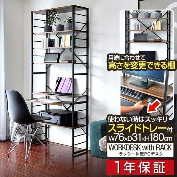 パソコンデスク 幅75cm スリム ハイタイプ 収納ラック付き 棚付き 本棚 ハイデスク ラック一体...