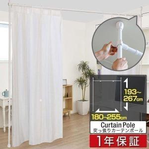 つっぱり カーテンポール 幅174〜290cm カーテンレール 伸縮 間仕切り