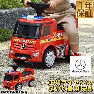 1年保証 乗用玩具 足けり ベンツ 正規ライセンス 消防車 車 おもちゃ はたらく車 mercedes-benz Antos FIRE ファイヤートラック 乗り物 クリスマス 送料無料｜L-DESIGN