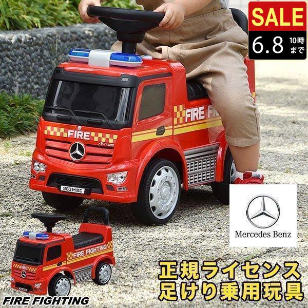 1年保証 乗用玩具 足けり ベンツ 正規ライセンス 消防車 車 おもちゃ はたらく車 mercede...