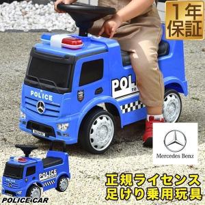 1年保証 乗用玩具 足けり ベンツ 正規ライセンス トラック 車 おもちゃ はたらく車 mercedes-benz Antos POLICE ポリストラック 乗り物 パトカー 送料無料