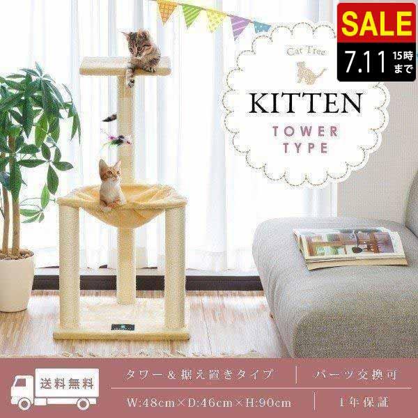 1年保証 キャットツリー タワー 麻ひも 据え置き 小型 全高 90cm 子猫 シニア 運動不足 猫...