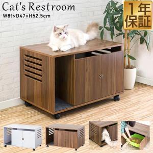 1年保証 猫 トイレ カバー 隠す トイレカバー レストルーム 収納 キャスター付き 家具 おしゃれ キャット 猫トイレ 猫用 トイレ収納 隠せる トレイス 送料無料