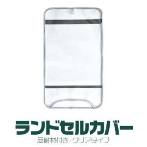 1年保証 ランドセルカバー 透明 クリア EVA 防水素材 幅25.5cm対応 反射材付き 男の子 女の子 ランドセル 傷防止 汚れ防止 雨 水に強い 反射 送料無料 メール便