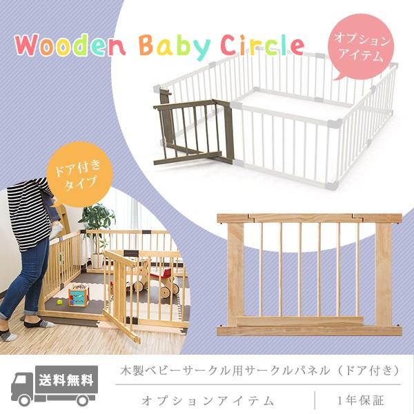 1年保証 RiZKiZ 高さ55cm木製ベビーフェンス・木製ベビーサークル用 追加・交換用 木製ドア...