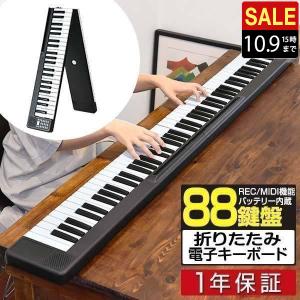 1年保証 電子キーボード 2つ折り キーボード 88鍵盤 折りたたみ 電子ピアノ MIDI機能 USB充電 バッテリー駆動 持ち運び MIDIキーボード DTM 音楽編集 送料無料｜l-design