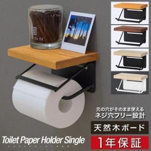 1年保証 トイレットペーパーホルダー 木製 シングル 北欧 おしゃれ 棚付き 耐荷重 5kg アイアン 天板 天然木 1連 ペーパーホルダー トイレ 紙巻き器 送料無料