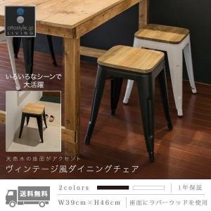 ダイニングチェア ヴィンテージ風 おしゃれ 高さ46cm 椅子 スツール