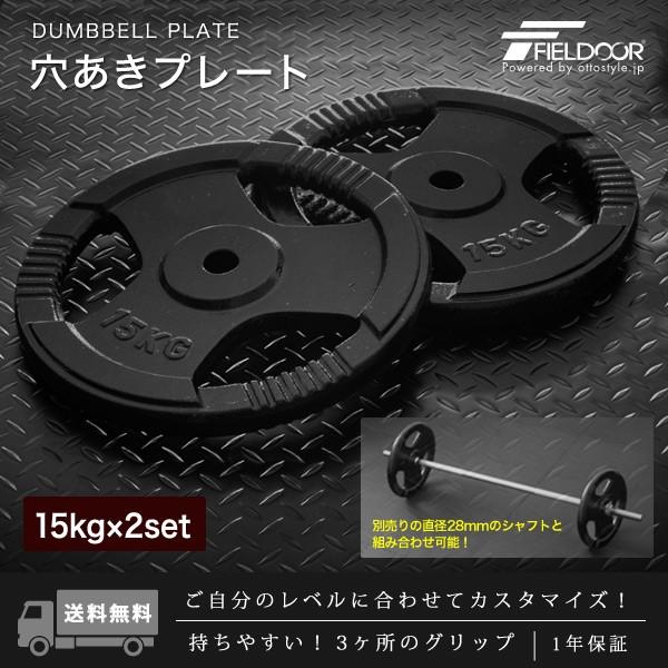 1年保証 バーベル 用 プレート 穴あき 15kg 2個セット 追加 ダンベルプレート ダンベル ウ...