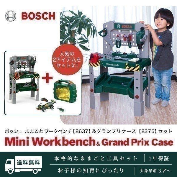 1年保証 工具セット おもちゃ BOSCH ボッシュ ままごと ワークベンチ 8637 グランプリケ...