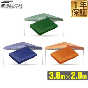 1年保証 FIELDOOR ワンタッチタープ 3.0×2.0m 長方形 専用トップカバー 3×2m タープテント専用 耐水 UVカット シルバーコーティング 送料無料｜l-design