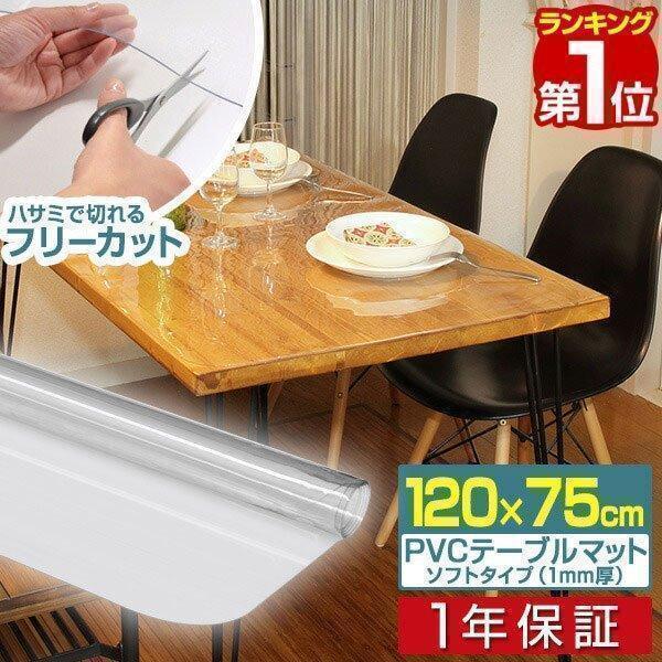 ヤフー1位 テーブルマット 透明 クリア 120cm x 75cm 厚さ1mm テーブルクロス ビニ...