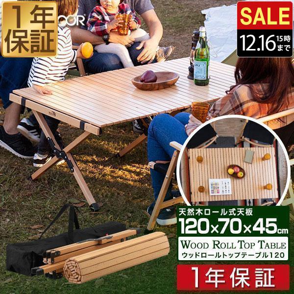 アウトドアテーブル 安心の1年保証 折りたたみ 木製 120cm  ウッドロールテーブル ローテーブ...