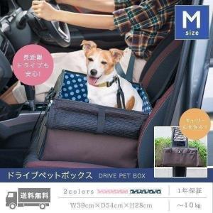 1年保証 ペット 犬 ドライブボックス Mサイズ 39 x 54 x 28 cm ドッグ キャリー ドライブベッド ドライブ カー ベッド 車 車用 ペットキャリー 送料無料