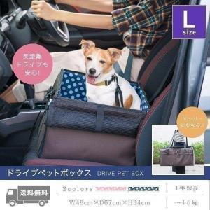 1年保証 ペット 犬 ドライブボックス Lサイズ 49 x 67 x 34 cm ドッグ キャリー ドライブベッド ドライブ カー ベッド 車 車用 ペットキャリー 送料無料