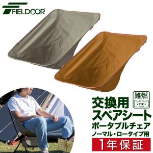 テンマクデザイン（tent-Mark DESIGNS） コットンチェアカバー