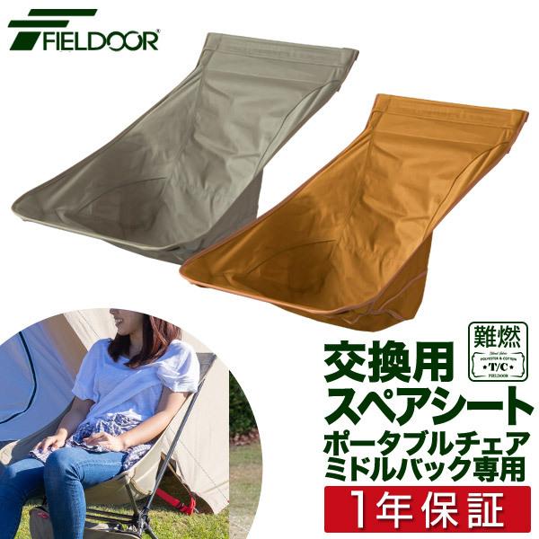 1年保証 ポータブルチェア ミドルバック用 スペアシート 座面 T/C ポリコットン アウトドア チ...