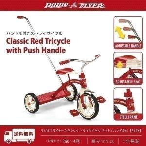 三輪車 自転車 プッシュハンドル ハンドル 乗用玩具 ラジオフライヤー クラシック トライサイクル 手押しバー付 レッド Radio Flyer 34TX かじとり