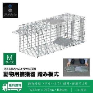 動物 捕獲器 Mサイズ 25x66x26cm 小動物 猫用 踏板式