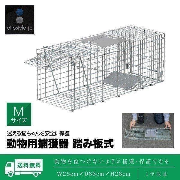 1年保証 動物捕獲器 アニマルトラップ Mサイズ 25x66x26cm 小動物 猫用 踏板式 バネ式...