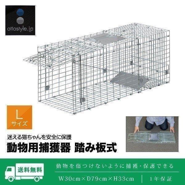 1年保証 動物捕獲器 アニマルトラップ Lサイズ 30x79x33cm 小動物 猫用 踏板式 バネ式...