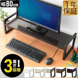 ヤフー1位 モニター台 机上台 幅80cm 2段 モニタースタンド 奥行25cm x 高さ 10cm / 15cm / 20cm 高さ調整 3段階 キーボード 収納 木製 木目 送料無料