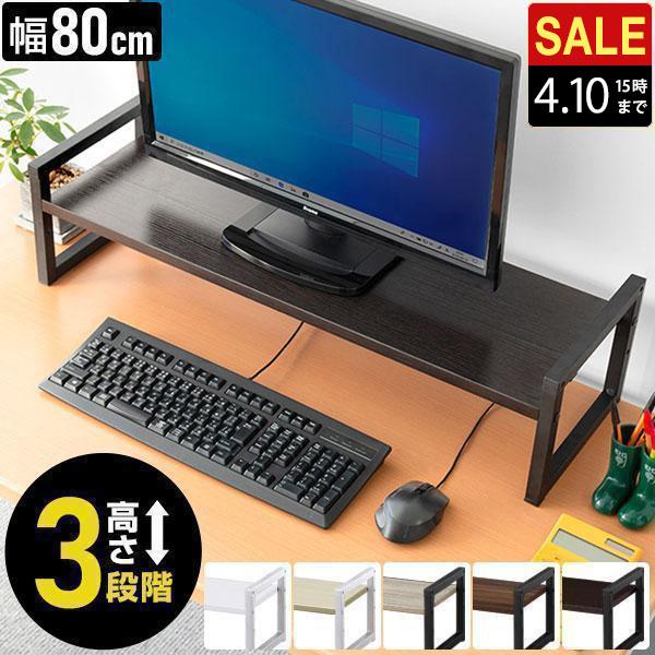 モニター台 机上台 幅80cm 2段 モニタースタンド 奥行25cm x 高さ 10cm / 15c...