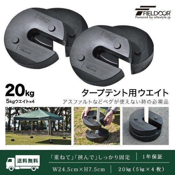 1年保証 タープテント用ウエイト 5kg×4個組 4個セット 20kg テント ウェイト 万能ウエイ...