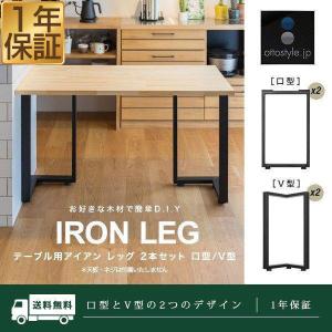 テーブル 脚 パーツ 2本セット 高さ69-70cm アイアンレッグ 鉄 スチール 自作 DIY リメイク 簡単 ダイニングテーブル デスク 安い 送料無料