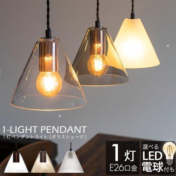1年保証 ペンダントライト 照明 ガラス 1灯 単品 おしゃれ LED 電球 E26 口金 北欧 天...