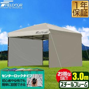FIELDOOR ワンタッチタープテント FIELDOOR タープテント 3m ワンタッチ センターロック サイド