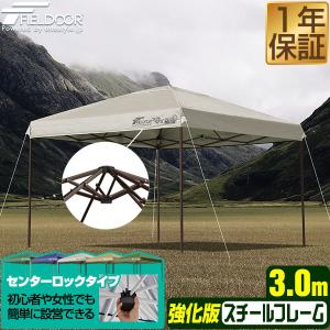 タープテント 1年保証 3m ワンタッチ センターロック 強化版 FIELDOOR ワンタッチ おしゃれ 日よけ アウトドア バーベキュー キャンプ UVカット 耐水 送料無料｜l-design