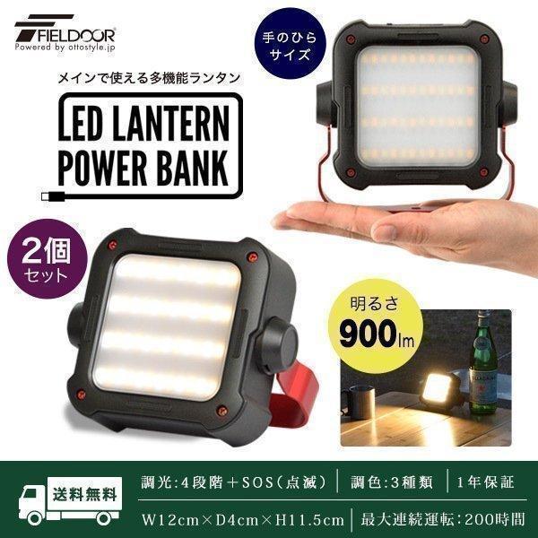 1年保証 LEDランタン ライト 2個組 充電式 モバイルバッテリー 最大900ルーメン 10000...