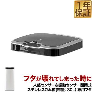 1年保証 自動開閉 ゴミ箱 交換用ふた 30Lタイプ 専用フタ 人感センサー＆振動センサー開閉式ステンレスごみ箱 ふた単品 交換用パーツ 部品 送料無料｜l-design