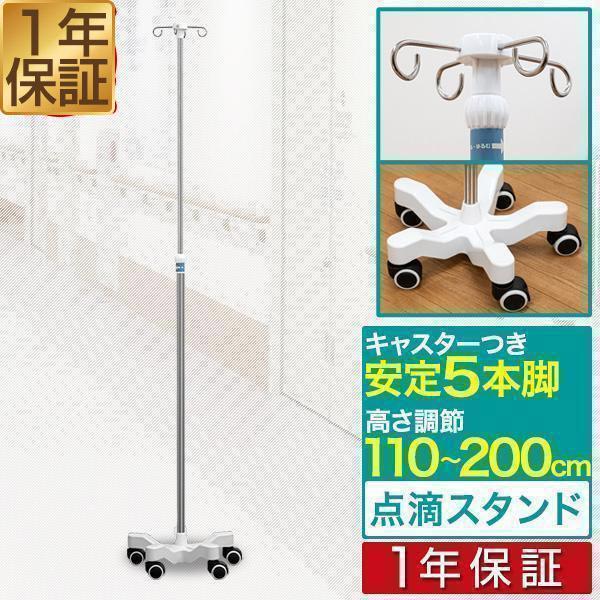 点滴スタンド 点滴台 高さ調整可能110cm-200cm 点滴棒 ガートル台 病院 介護施設 自宅 ...