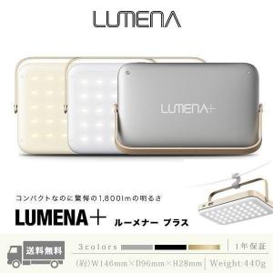 1年保証 LUMENAプラス ルーメナープラス ランタン アウトドア LED ランタン 充電式 おしゃれ コンパクト 防災 1800ルーメン モバイルバッテリー機能 送料無料｜l-design