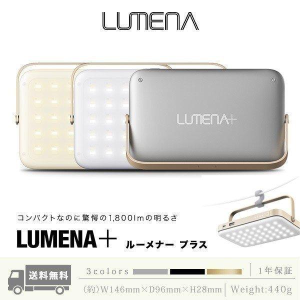1年保証 LUMENAプラス ルーメナープラス ランタン アウトドア LED ランタン 充電式 おし...