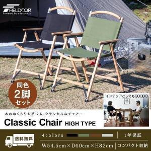 FIELDOOR アウトドアチェア クラシックチェア 2脚セット Amazon.co.jp: FIELDOOR クラシックチェア ワイド版