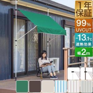 日よけシェード 幅2m つっぱり式 巻き上げ UVカット 99％ 撥水