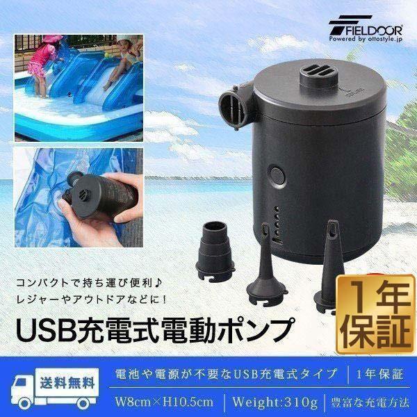 空気入れ 電動ポンプ USB 充電式 ビニールプール プール 浮き輪 ボート おすすめ エアーポンプ...